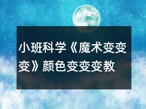 小班科學(xué)《魔術(shù)變變變》（顏色變變變）教案反思
