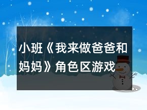 小班《我來做爸爸和媽媽》角色區(qū)游戲教案反思