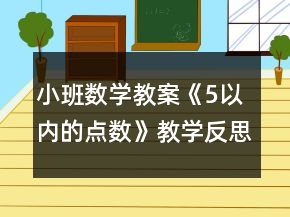 小班數(shù)學(xué)教案《5以?xún)?nèi)的點(diǎn)數(shù)》教學(xué)反思