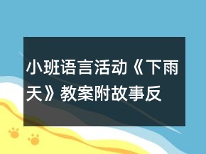 小班語(yǔ)言活動(dòng)《下雨天》教案附故事反思