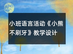 小班語(yǔ)言活動(dòng)《小熊不刷牙》教學(xué)設(shè)計(jì)反思
