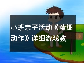 小班親子活動《精細動作》詳細游戲教案