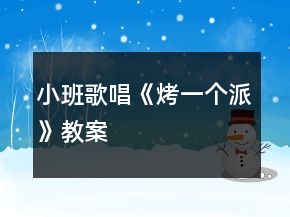 小班歌唱《烤一個(gè)派》教案