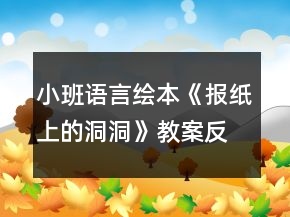 小班語言繪本《報紙上的洞洞》教案反思