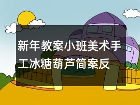 新年教案小班美術(shù)手工：冰糖葫蘆簡(jiǎn)案反思