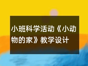小班科學(xué)活動(dòng)《小動(dòng)物的家》教學(xué)設(shè)計(jì)反思