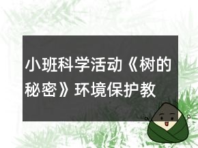 小班科學活動《樹的秘密》環(huán)境保護教學設計反思