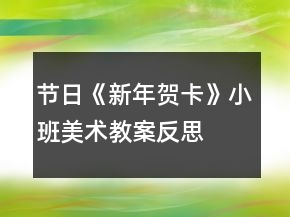 節(jié)日《新年賀卡》小班美術教案反思
