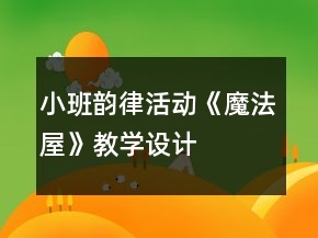 小班韻律活動(dòng)《魔法屋》教學(xué)設(shè)計(jì)