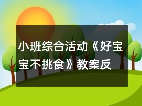 小班綜合活動《好寶寶不挑食》教案反思