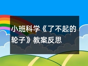 小班科學(xué)《了不起的輪子》教案反思