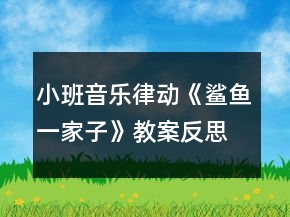 小班音樂律動(dòng)《鯊魚一家子》教案反思