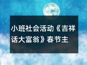 小班社會活動《吉祥話大富翁》春節(jié)主題教學設(shè)計