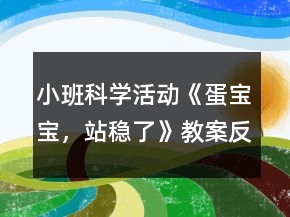 小班科學(xué)活動《蛋寶寶，站穩(wěn)了》教案反思