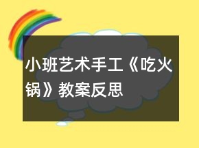 小班藝術手工《吃火鍋》教案反思