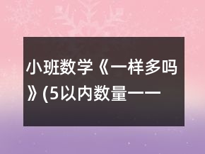 小班數(shù)學《一樣多嗎》(5以內數(shù)量一一對應比多少)教案反思