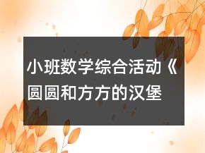 小班數(shù)學(xué)綜合活動(dòng)《圓圓和方方的漢堡》教案反思
