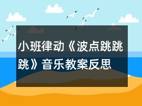 小班律動(dòng)《波點(diǎn)跳跳跳》音樂教案反思