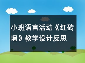 小班語(yǔ)言活動(dòng)《紅磚墻》教學(xué)設(shè)計(jì)反思