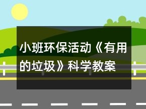 小班環(huán)?；顒?dòng)《有用的垃圾》科學(xué)教案反思