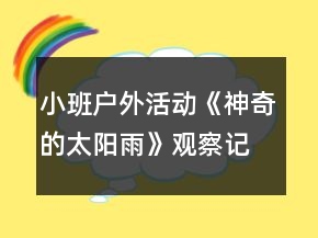 小班戶外活動《神奇的太陽雨》觀察記錄反思