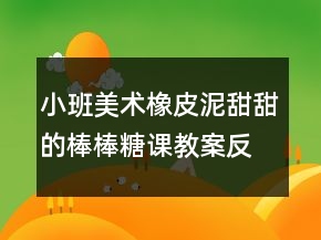 小班美術橡皮泥：甜甜的棒棒糖課教案反思