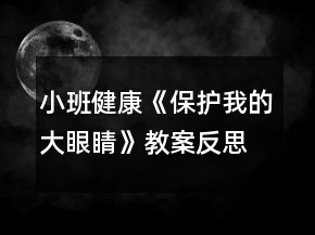 小班健康《保護(hù)我的大眼睛》教案反思