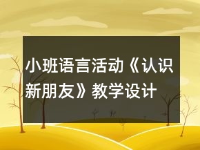 小班語言活動《認識新朋友》教學設計反思