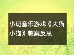 小班音樂游戲《大貓小貓》教案反思