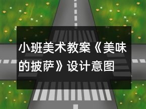 小班美術(shù)教案《美味的披薩》設(shè)計(jì)意圖總結(jié)