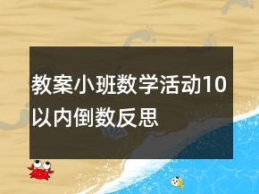 教案小班數(shù)學(xué)活動：10以內(nèi)倒數(shù)反思