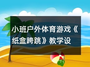 小班戶外體育游戲《紙盒跨跳》教學設計反思