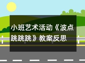 小班藝術(shù)活動(dòng)《波點(diǎn)跳跳跳》教案反思