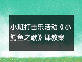 小班打擊樂(lè)活動(dòng)《小鱷魚(yú)之歌》課教案