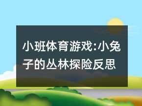 小班體育游戲:小兔子的叢林探險(xiǎn)反思
