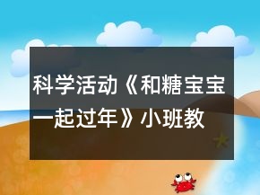 科學(xué)活動《和糖寶寶一起過年》小班教案