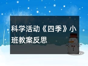 科學(xué)活動《四季》小班教案反思