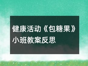 健康活動《包糖果》小班教案反思