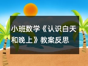 小班數(shù)學(xué)《認識白天和晚上》教案反思