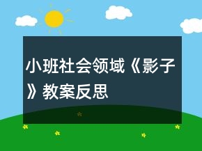 小班社會領(lǐng)域：《影子》教案反思