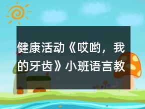 健康活動《哎喲，我的牙齒》小班語言教案反思