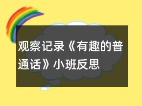 觀察記錄《有趣的普通話》小班反思