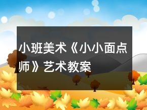 小班美術(shù)《小小面點(diǎn)師》藝術(shù)教案