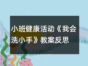 小班健康活動(dòng)《我會(huì)洗小手》教案反思