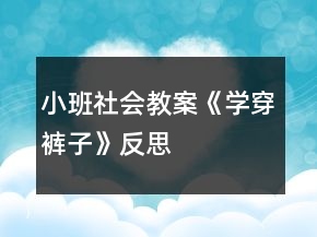 小班社會(huì)教案《學(xué)穿褲子》反思