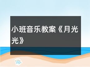 小班音樂(lè)教案《月光光》