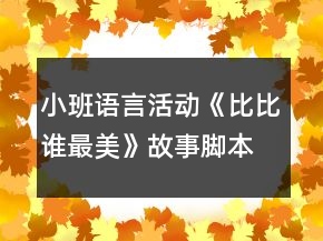 小班語(yǔ)言活動(dòng)《比比誰(shuí)最美》故事腳本