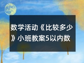 數(shù)學(xué)活動(dòng)《比較多少》小班教案5以內(nèi)數(shù)量比較反思