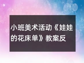 小班美術活動《娃娃的花床單》教案反思