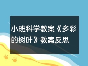 小班科學(xué)教案《多彩的樹葉》教案反思